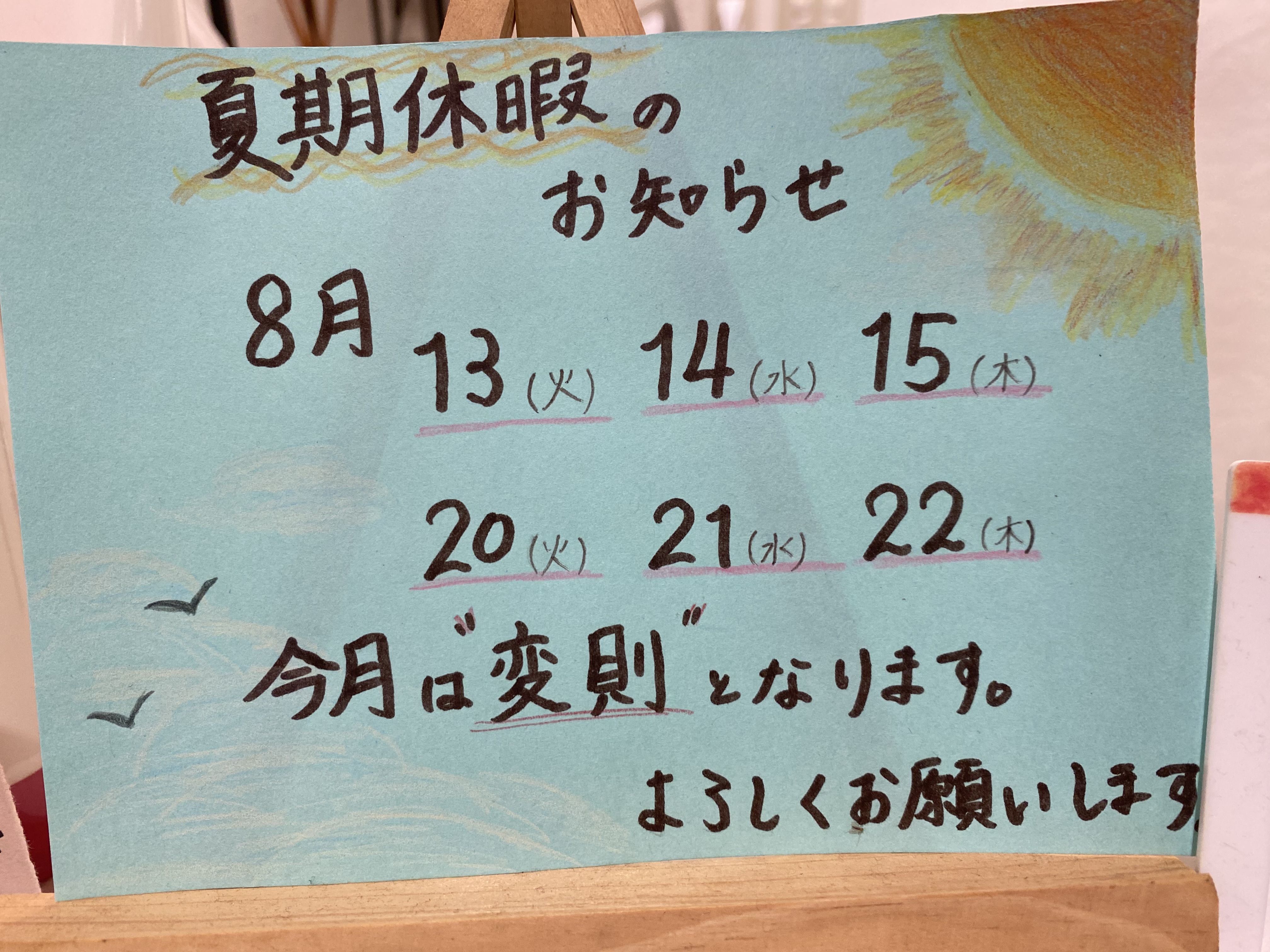 夏季休暇のお知らせ（3回目）